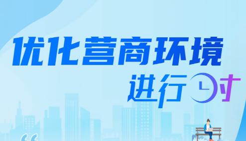 市市场监管局年报服务工作入选a片动画
2025年度优化营商环境创新实践案例（第一批）