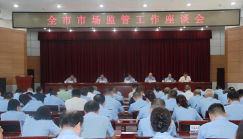 全市市场监管工作座谈会召开